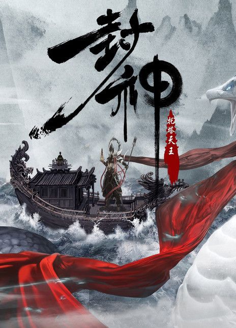 封神·托塔天王