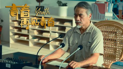青春再见青春