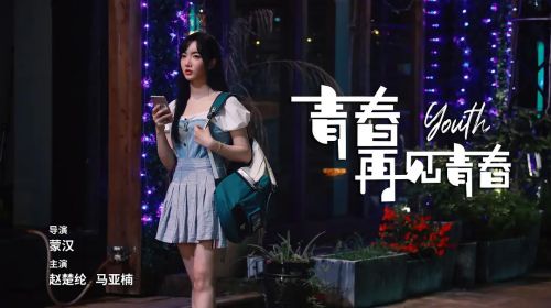 青春再见青春