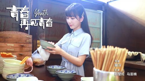 青春再见青春
