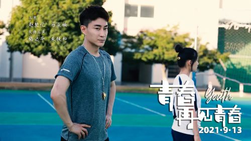 青春再见青春