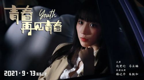 青春再见青春