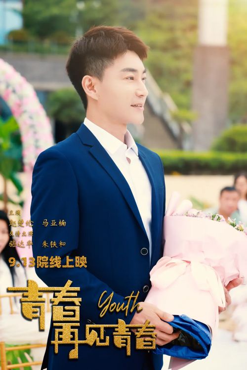 青春再见青春
