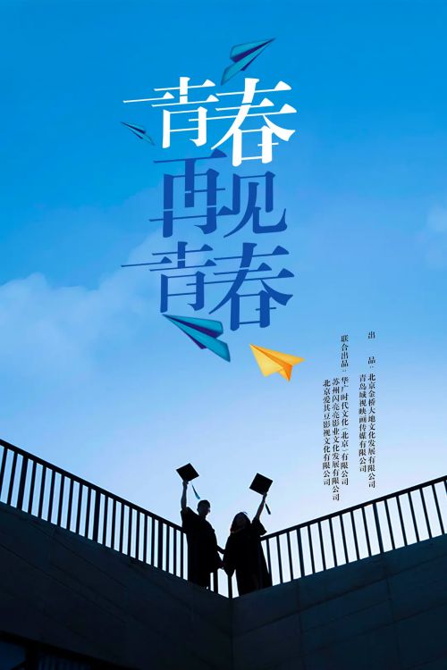 青春再见青春