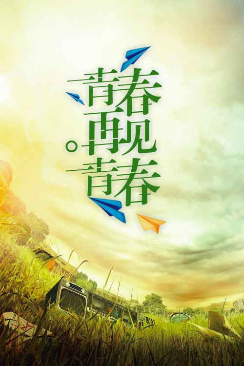 青春再见青春
