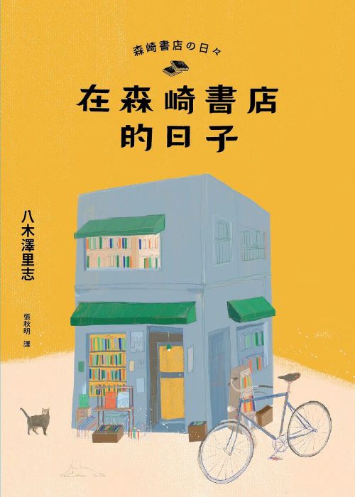 在森崎书店的日子