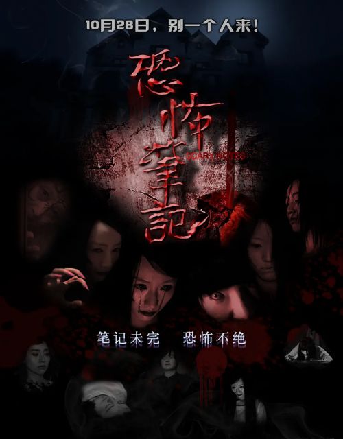 恐怖笔记