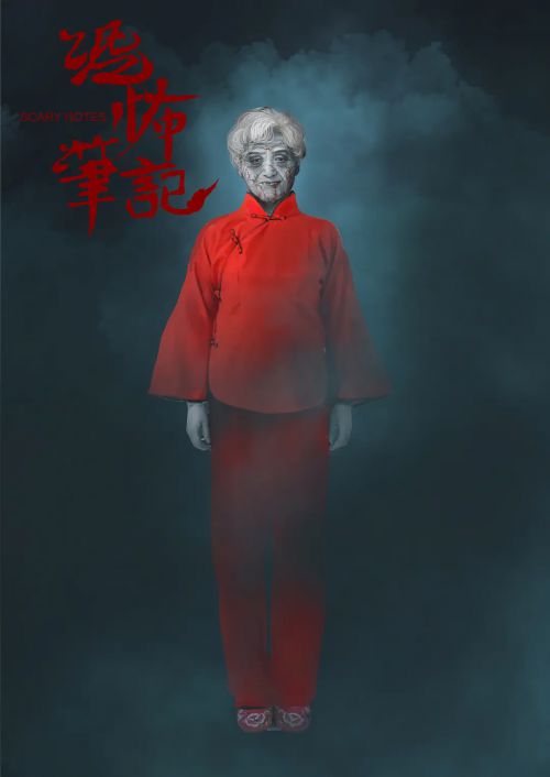 恐怖笔记