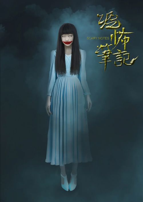 恐怖笔记