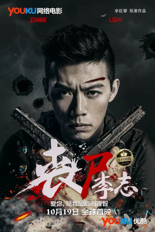 丧尸李志