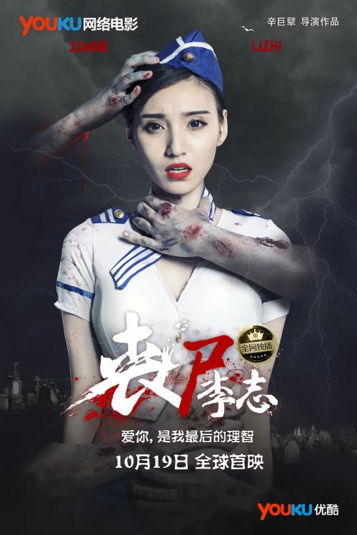 丧尸李志