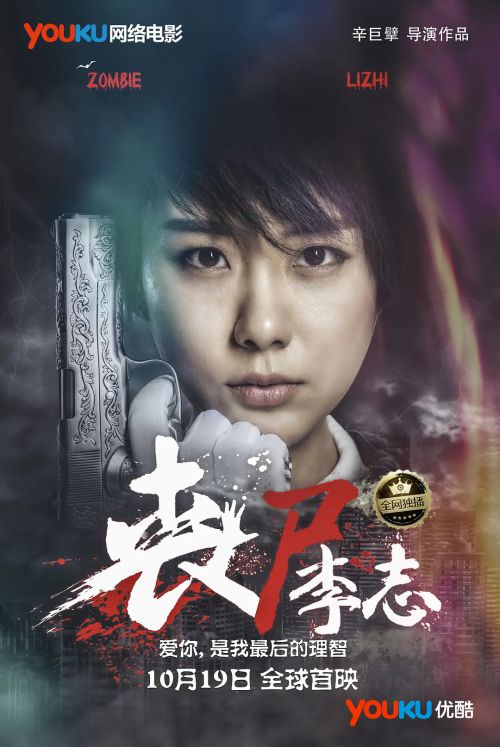 丧尸李志