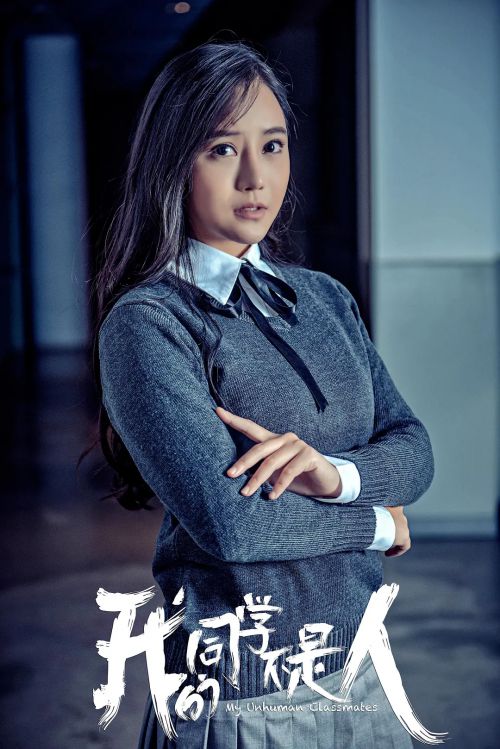 我的同学不是人