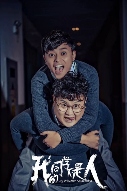我的同学不是人
