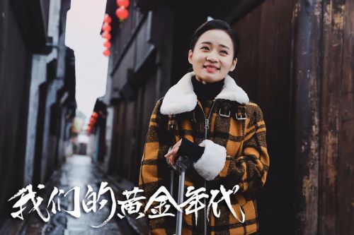 我们的黄金年代