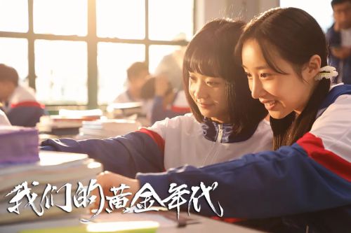 我们的黄金年代