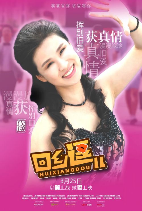 回乡逗儿