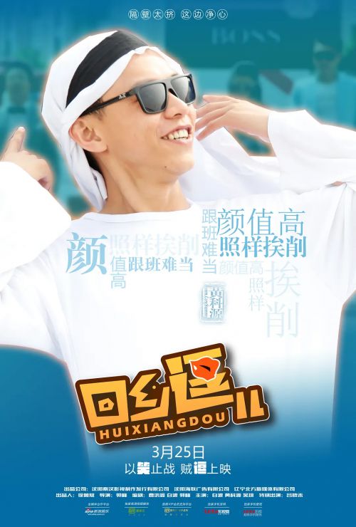 回乡逗儿