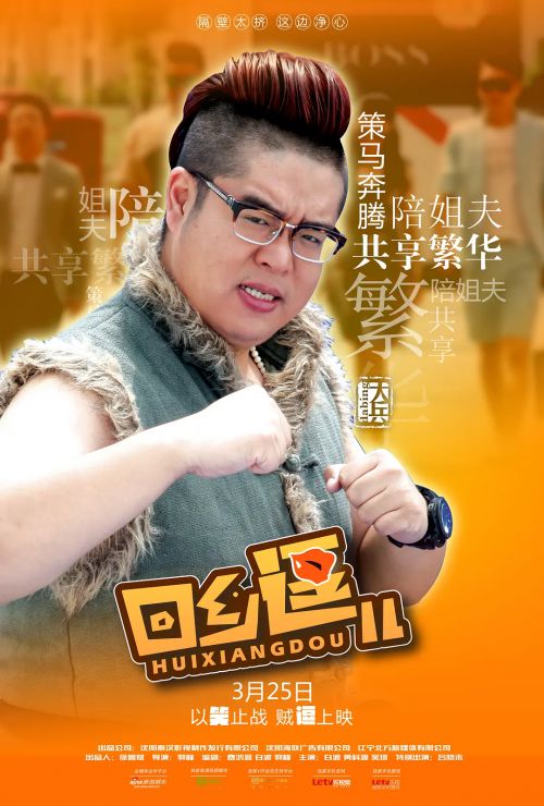 回乡逗儿