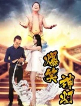 爆笑神灯
