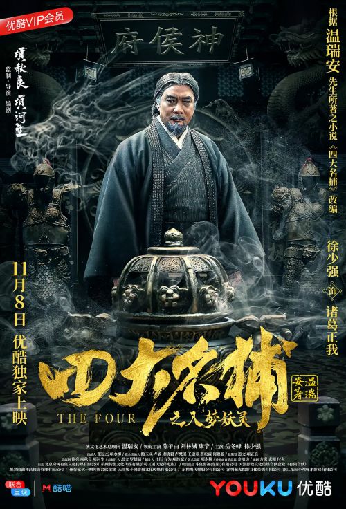 四大名捕之入梦妖灵