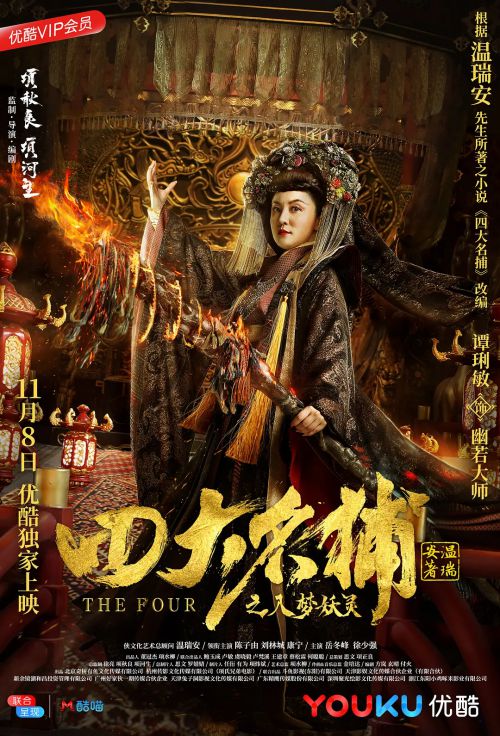 四大名捕之入梦妖灵
