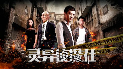 灵异侦探社