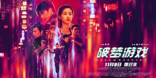 破梦游戏