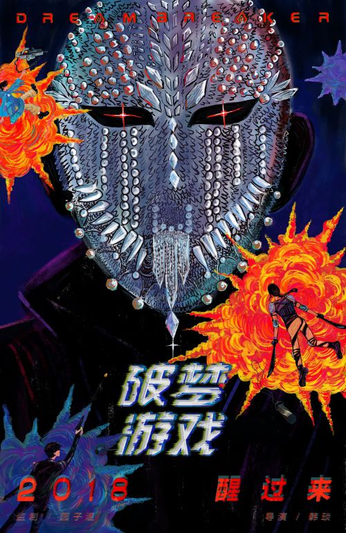 破梦游戏