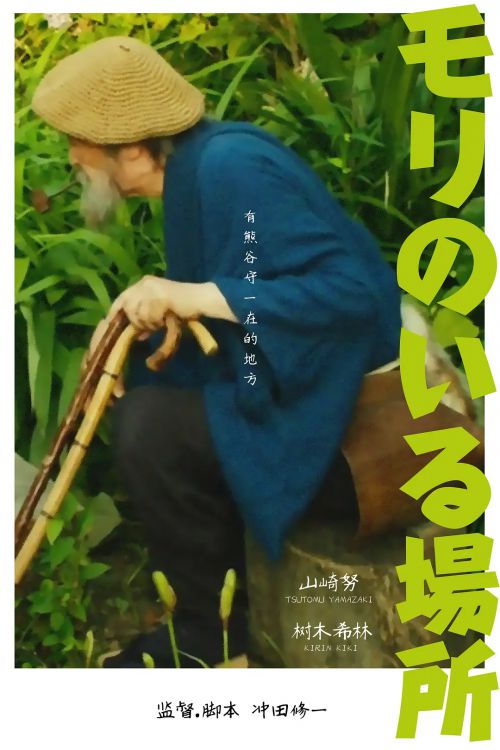 有熊谷守一在的地方