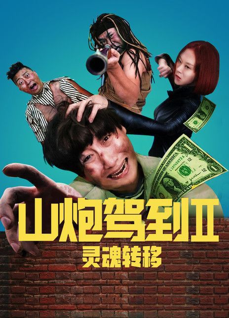山炮驾到2之灵魂转移