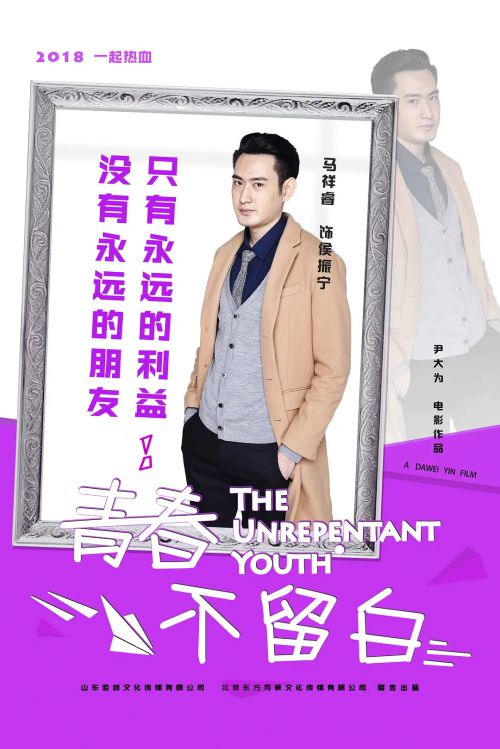 青春不留白