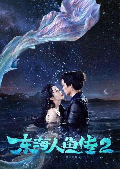 东海人鱼传2 东海人鱼传Ⅱ