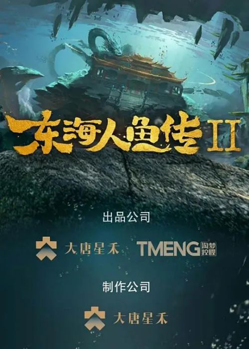 东海人鱼传2 东海人鱼传Ⅱ