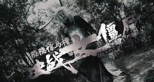 隐隐惊马槽之决战女僵尸