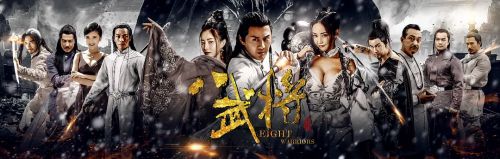 八武将