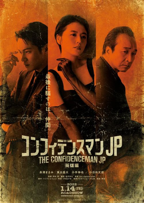 行骗天下JP：英雄篇 