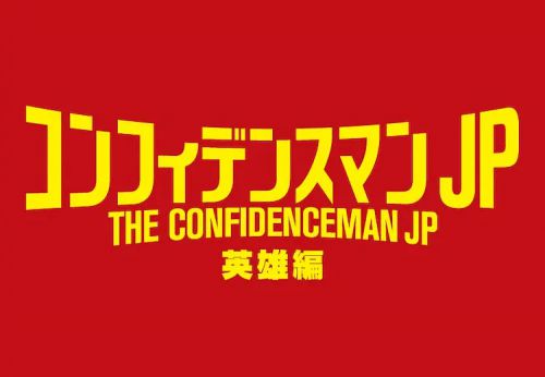 行骗天下JP：英雄篇 