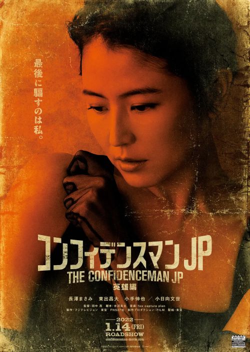 行骗天下JP：英雄篇 