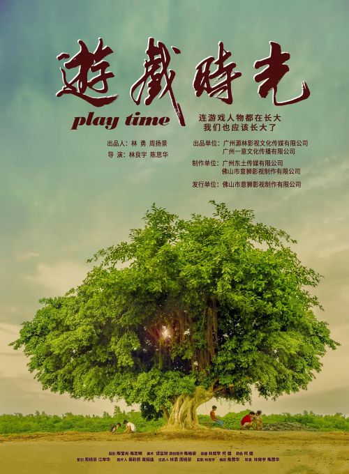 游戏时光