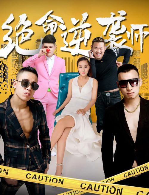 绝命逆袭师