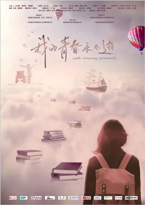 我的青春永不逝