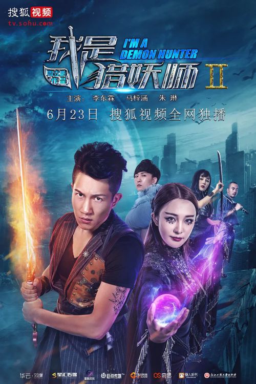 我是猎妖师2