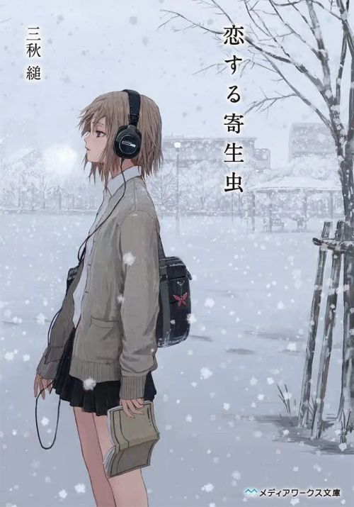 恋爱寄生虫 恋する寄生虫