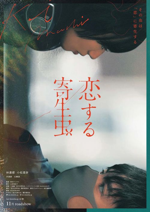 恋爱寄生虫 恋する寄生虫