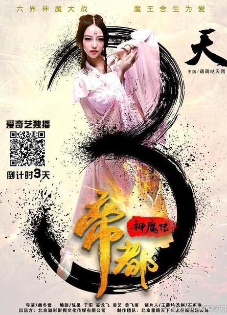 帝都神魔传