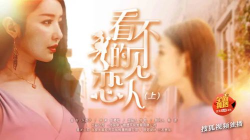 看不见的恋人·上