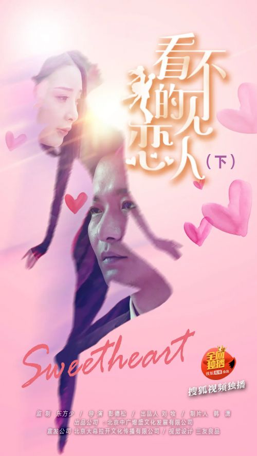 看不见的恋人·下