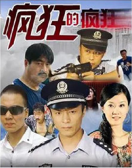 疯狂的疯狂