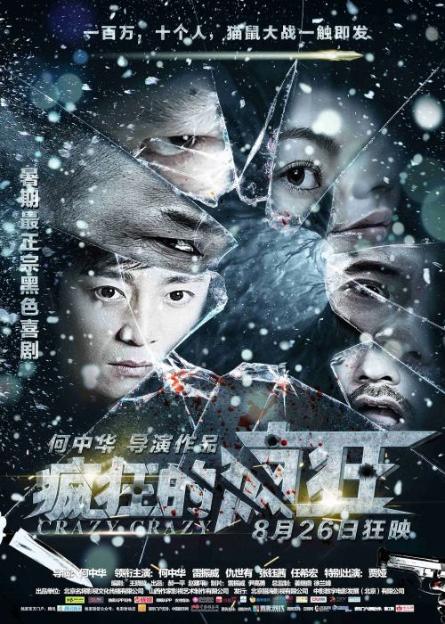 疯狂的疯狂